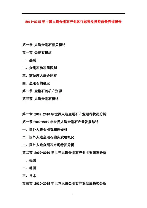 中国人造金刚石产业运行态势咨询报告