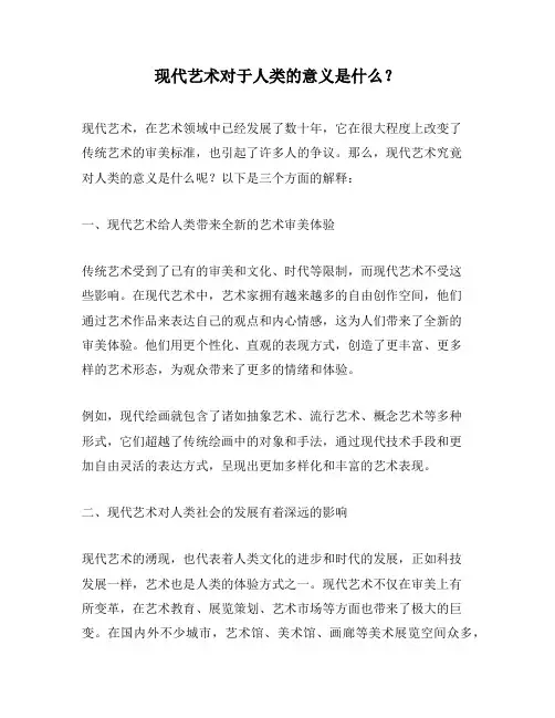 现代艺术对于人类的意义是什么？