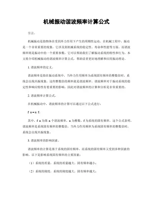 机械振动谐波频率计算公式