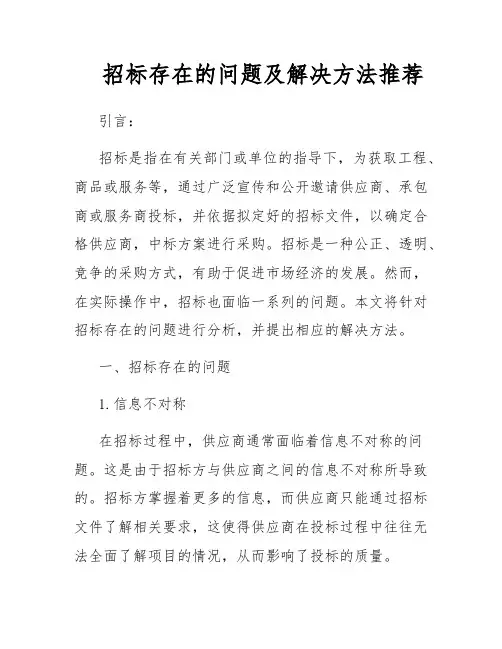 招标存在的问题及解决方法推荐