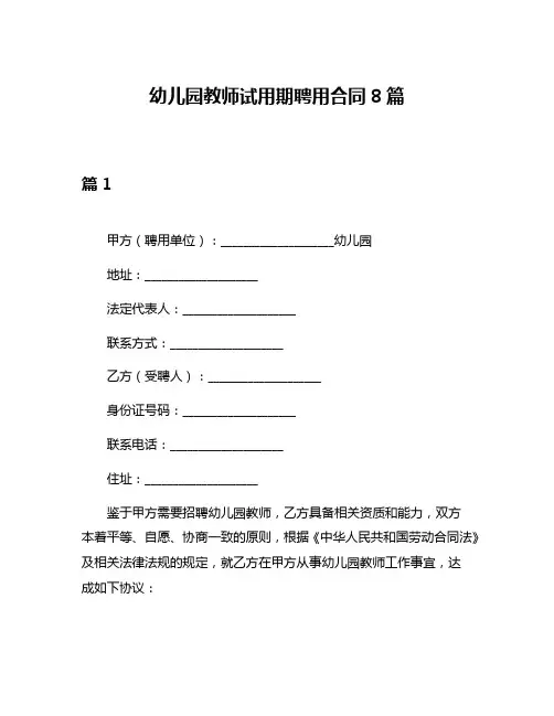 幼儿园教师试用期聘用合同8篇