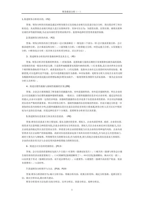 财务报表分析(一)简答1