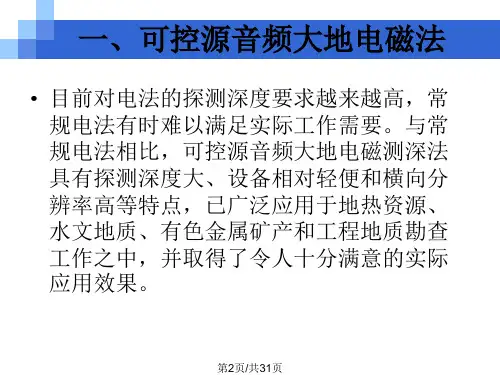 陈清可控源音频大地电磁测据场效应及反演.pptx