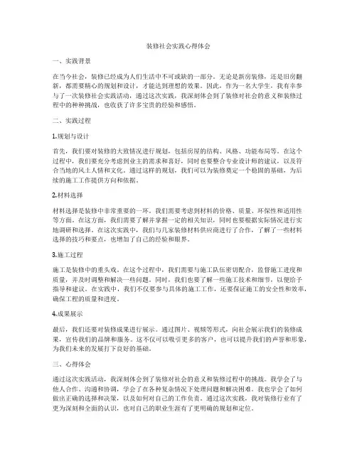 装修社会实践心得体会