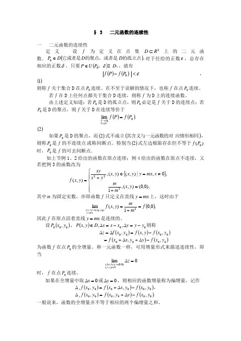 高等数学第16章第3节二元函数的连续性