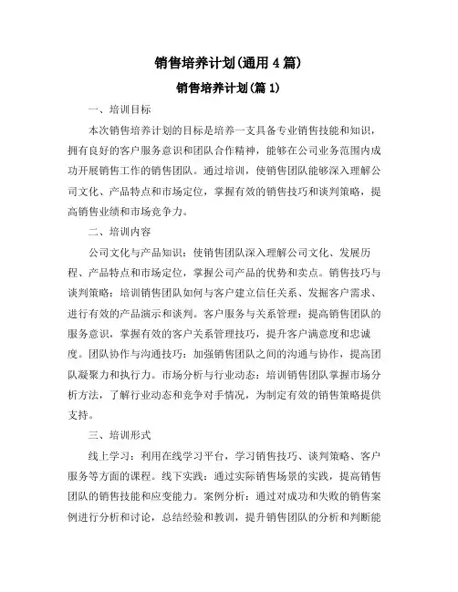 销售培养计划(通用4篇)