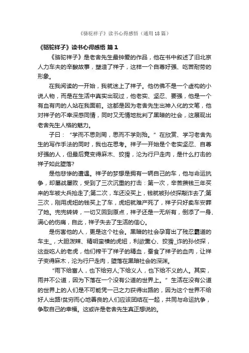 《骆驼祥子》读书心得感悟（通用18篇）