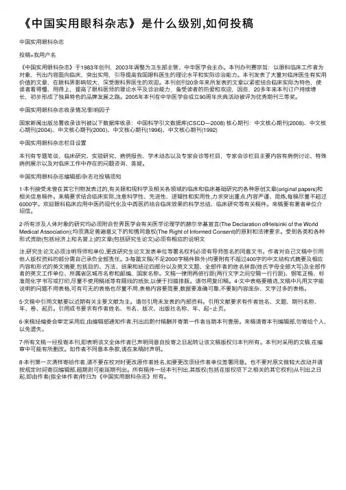 《中国实用眼科杂志》是什么级别,如何投稿