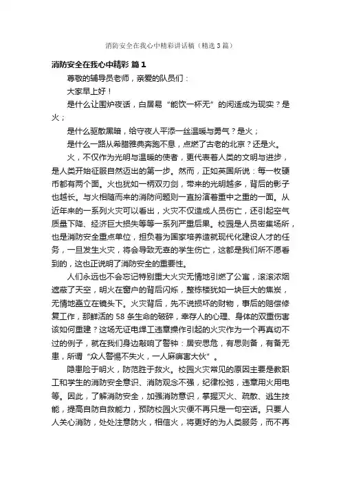 消防安全在我心中精彩讲话稿（精选3篇）