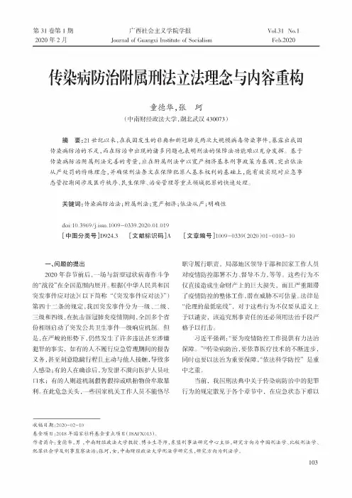 传染病防治附属刑法立法理念与内容重构