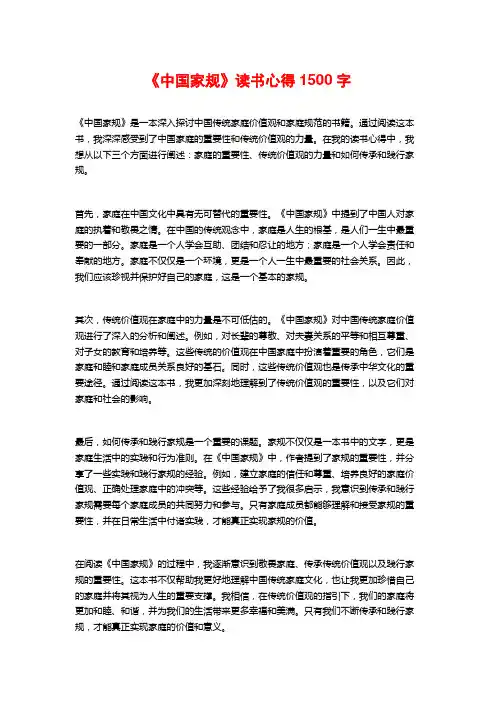 《中国家规》读书心得