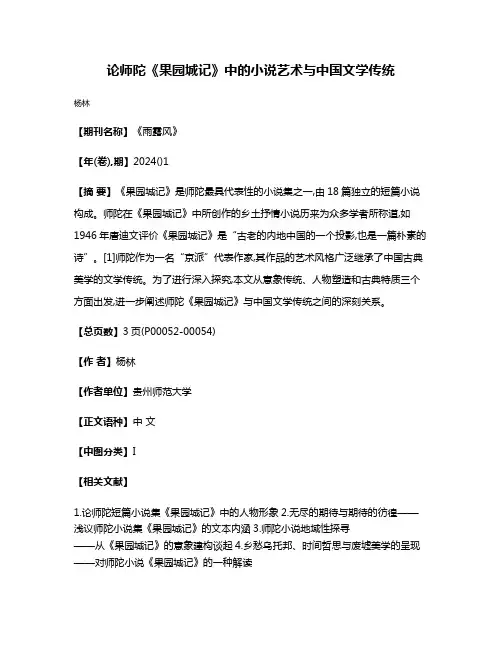 论师陀《果园城记》中的小说艺术与中国文学传统