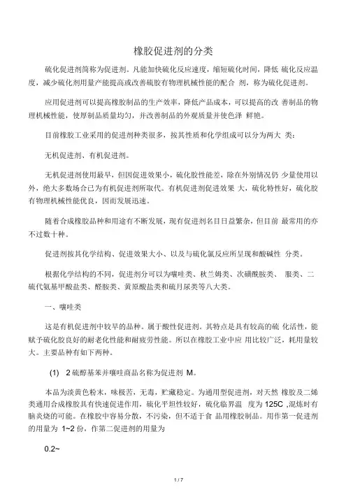 橡胶促进剂的分类