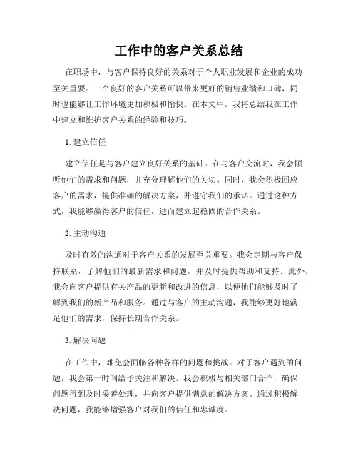 工作中的客户关系总结