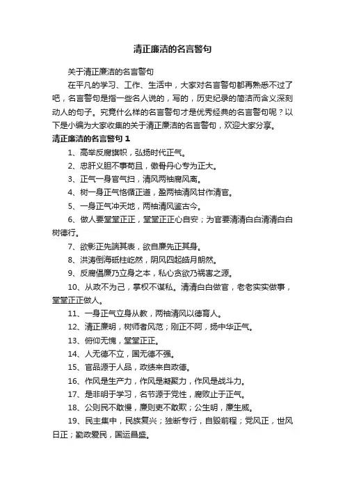 关于清正廉洁的名言警句