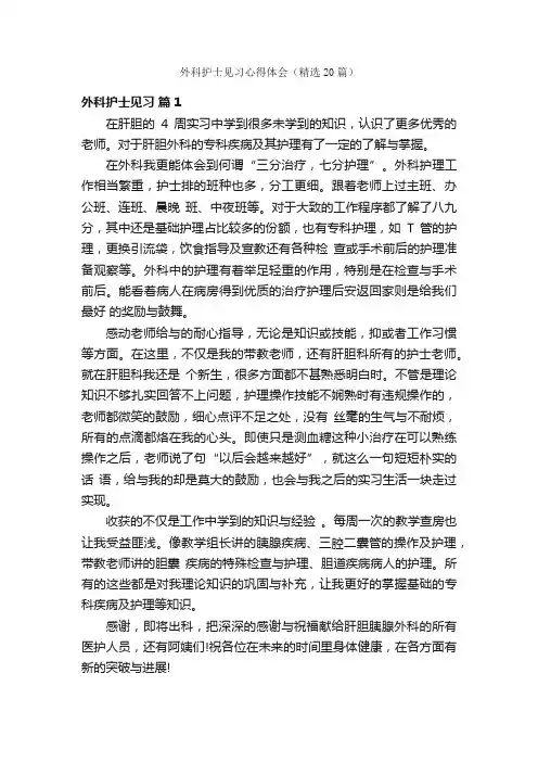 外科护士见习心得体会（精选20篇）