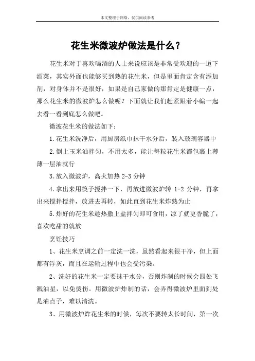 花生米微波炉做法是什么？