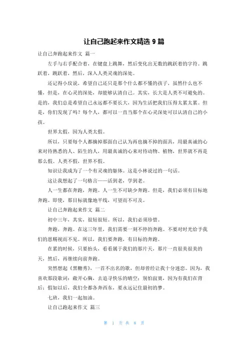 让自己跑起来作文精选9篇