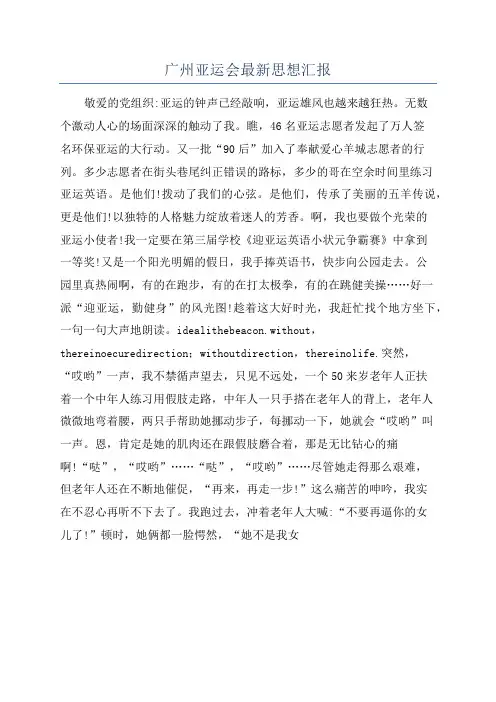 广州亚运会最新思想汇报