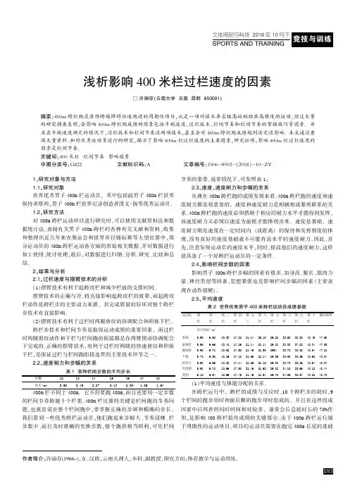 浅析影响400米栏过栏速度的因素