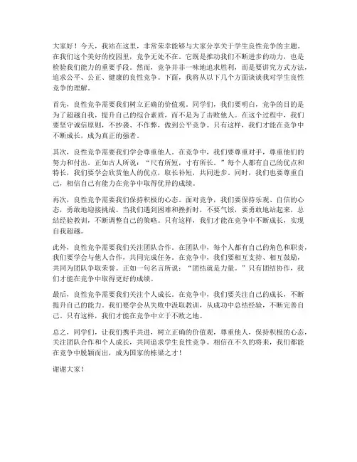 学生良性竞争演讲稿范文