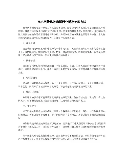 配电网接地故障原因分析及处理方法