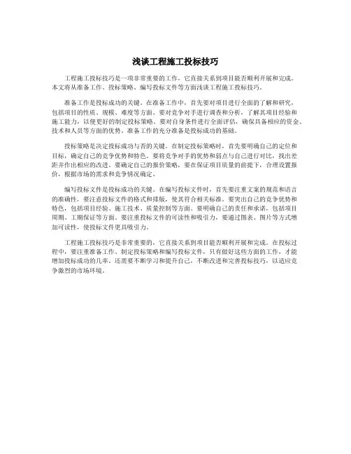 浅谈工程施工投标技巧