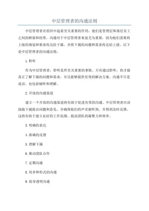 中层管理者的沟通法则