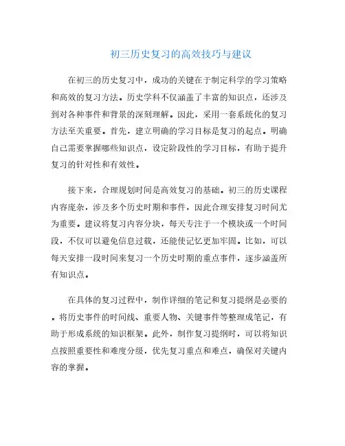 初三历史复习的高效技巧与建议