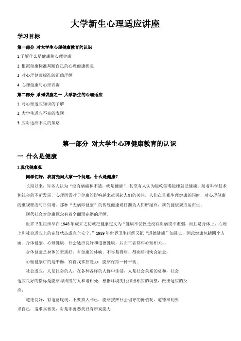 大学生心理健康的内容及标准 大一新生的心理适应问题讲座 讲稿