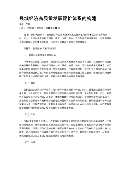 县域经济高质量发展评价体系的构建