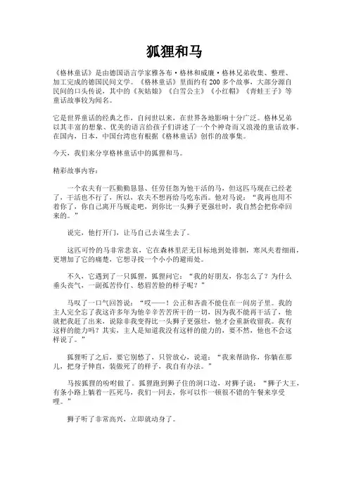 格林童话之狐狸和马