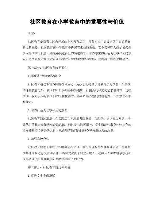 社区教育在小学教育中的重要性与价值