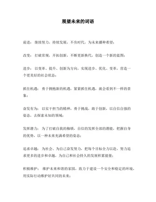 展望未来的词语