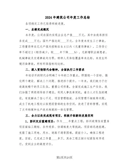 2024年建筑公司年度工作总结（八篇）