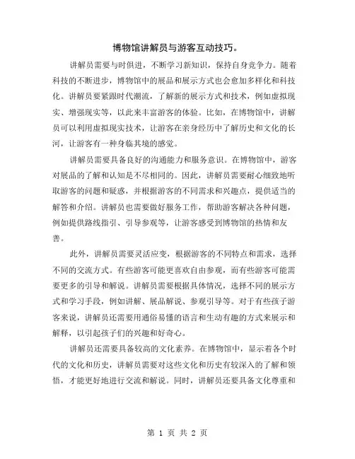 博物馆讲解员与游客互动技巧