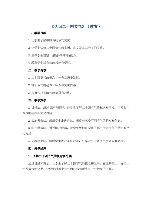 《认识二十四节气》(教案)四年级上册综合实践活动山东科学技术出版社