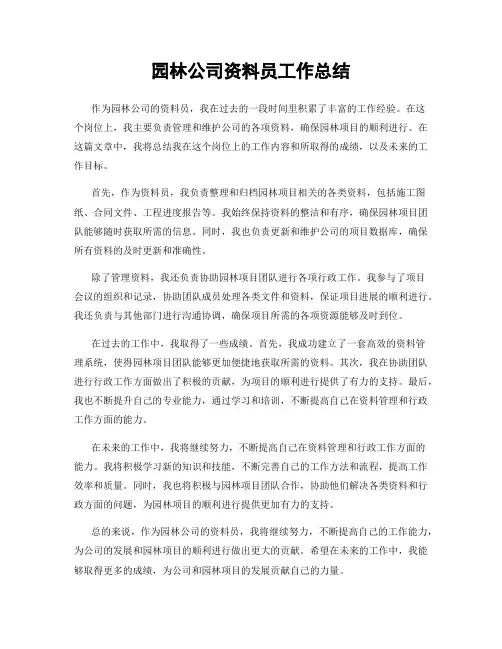 园林公司资料员工作总结