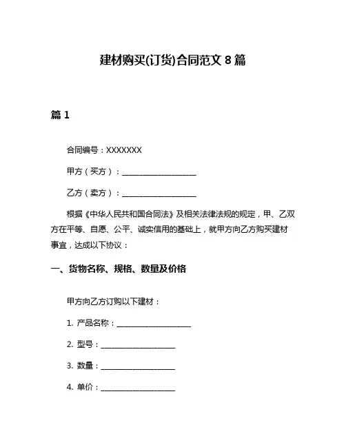 建材购买(订货)合同范文8篇