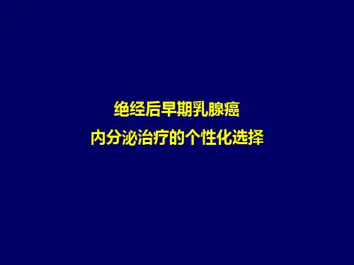 绝经后早期乳腺癌内分泌治疗的个性化选择
