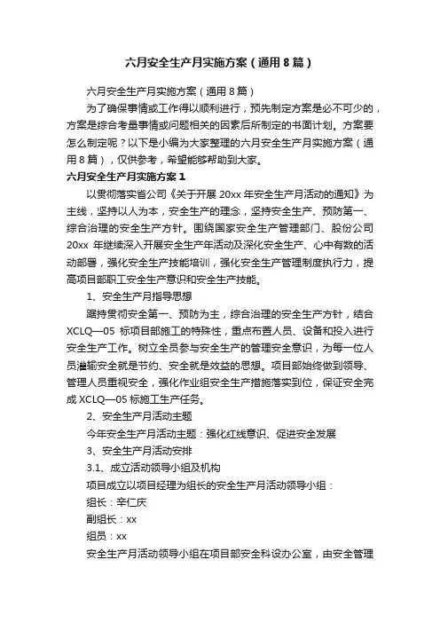 六月安全生产月实施方案（通用8篇）