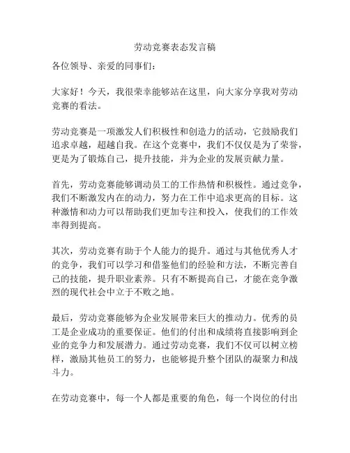 劳动竞赛表态发言稿