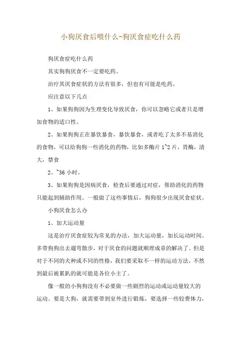 小狗厌食后喂什么-狗厌食症吃什么药