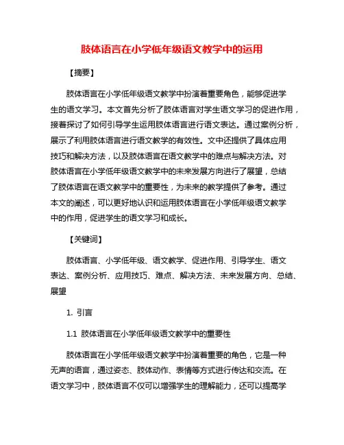 肢体语言在小学低年级语文教学中的运用