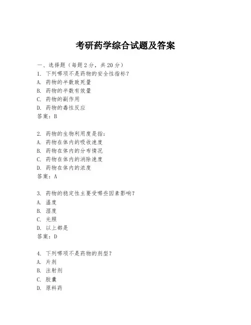 考研药学综合试题及答案