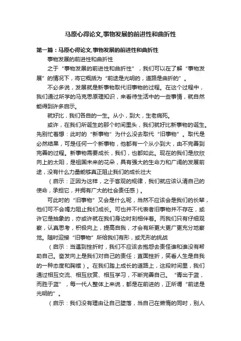 马原心得论文,事物发展的前进性和曲折性