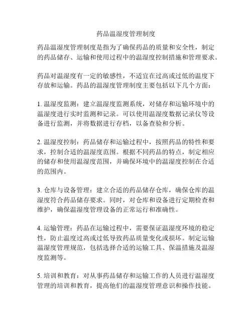 药品温湿度管理制度
