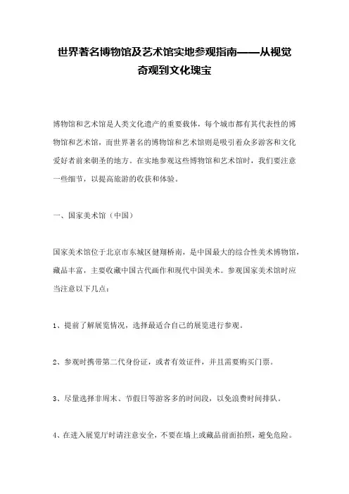 世界著名博物馆及艺术馆实地参观指南——从视觉奇观到文化瑰宝