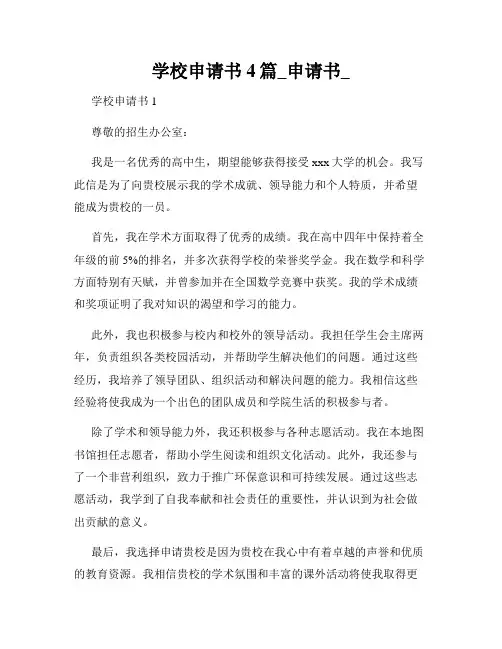 学校申请书4篇_申请书_
