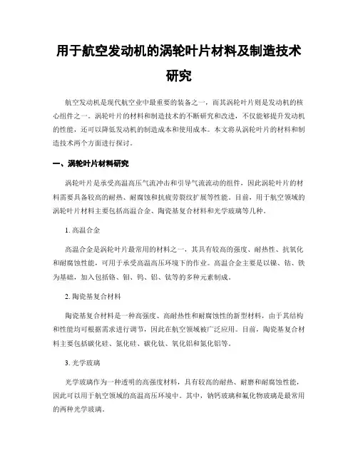 用于航空发动机的涡轮叶片材料及制造技术研究